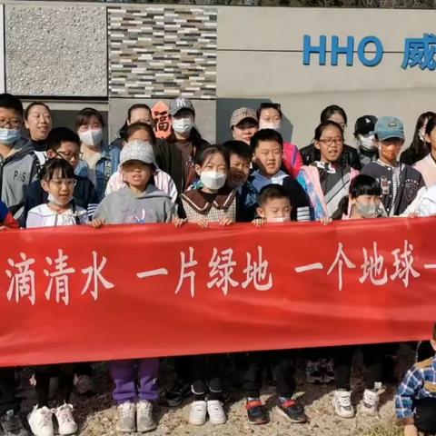 “一滴清水  一片绿地  一个地球——节约用水  从我做起”凤林小学四年级二班校外研学