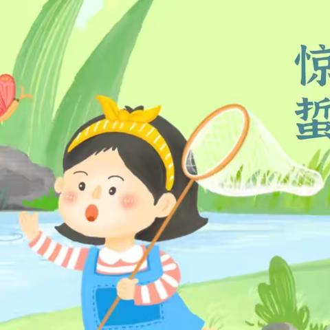 惊春始，蛰虫起，童趣探节气——南宋幼儿园惊蛰节气主题活动