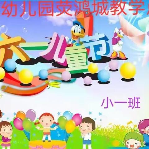 荧鸿城幼儿园“六一儿童节”活动