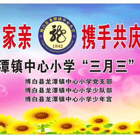 龙潭镇中心小学开展“民族团结一家亲 携手共庆三月三”师生歌咏比赛