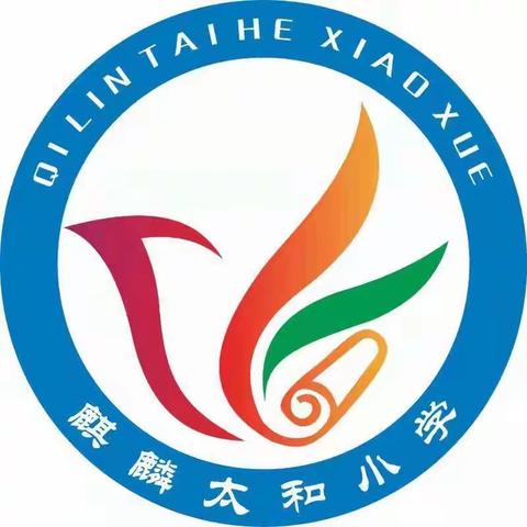 麒麟区太和街道太和小学2023年五一劳动节放假通知