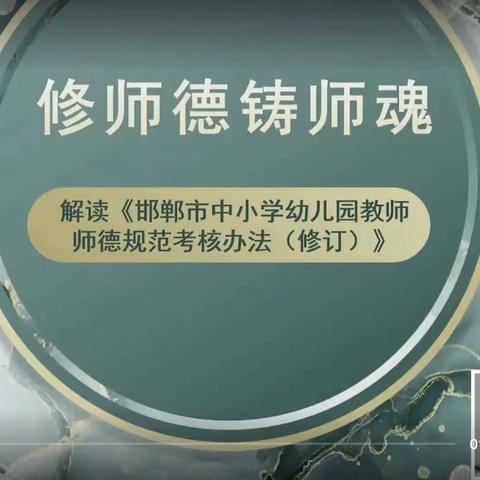 修师德   铸师魂——邯郸冀南新区第一幼儿开展师德师风学习活动