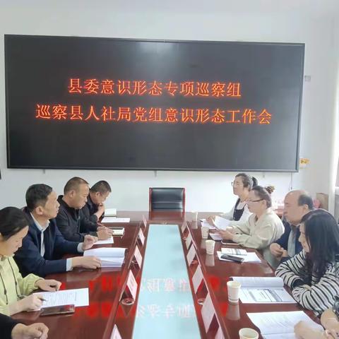 县委意识形态专项巡察第十站——人社局