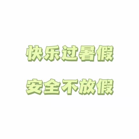 【放假通知】商河县玉皇庙镇府前街幼儿园2023年暑假放假通知及温馨提示