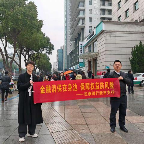 民泰银行新市支行开展防赌反诈宣传活动