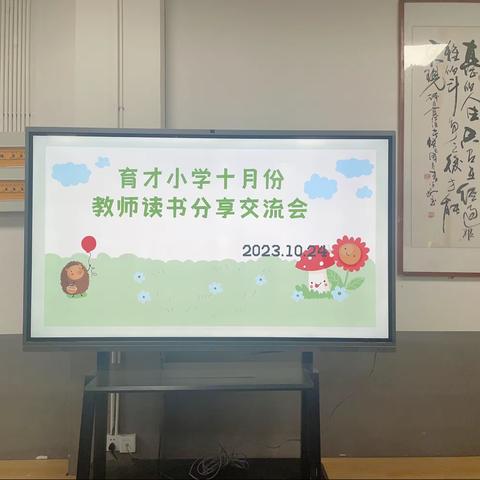 阜阳市育才小学十月份读书分享会