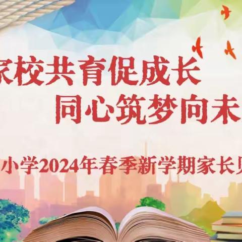 凝心聚力  携手共育——富锦市第十小学2024年春季新学期家长见面会