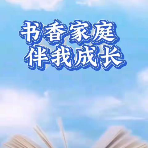 喜报！富锦市第十小学刘恬伊同学家庭荣获2024年度黑龙江省"童阅书香·最美家庭"称号