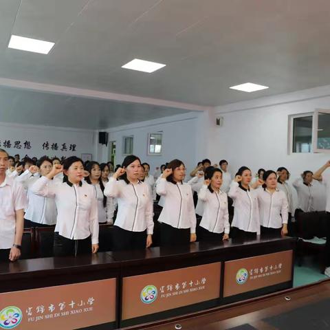 潜心育人强师德 恪守初心正师风——富锦市第十小学新学期师德师风工作会议