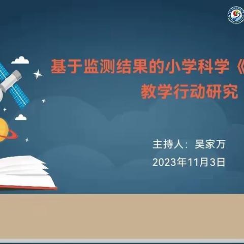 基于监测结果的小学科学〈运动与力〉教学中期汇报