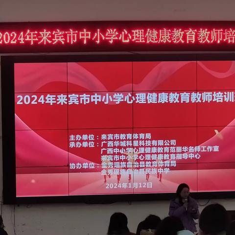 课例展示，教师分享——记2024年来宾市中小学心理健康教育教师培训