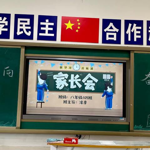 同心同育，奋力托举——八年级上学期105班家长会