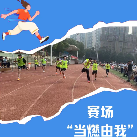 运动燃青春 少年正风华 ——第二十一届田径运动会105班精彩回顾