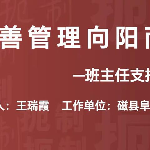 向善管理 向阳而生 ———磁县郑兰芳名班主任工作室参加岳城镇中心校第二届班主任经验分享会