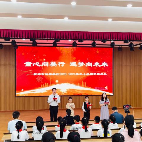 童心向美行 逐梦向未来——新郑市鸿福学校2023-2024学年上学期开学典礼