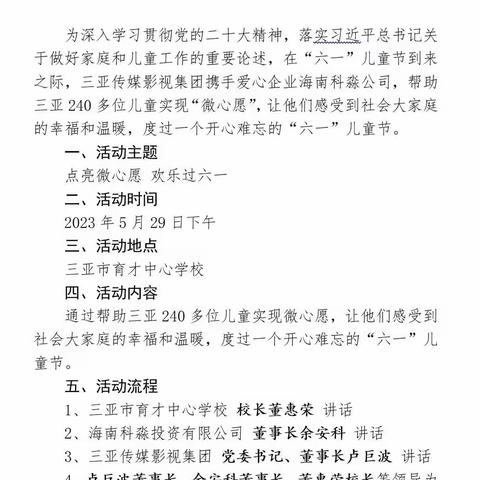 爱心捐赠暖校园，心系教育助成长—爱心企业走进育才中心学校“点亮微心愿，欢乐过六一”活动纪实