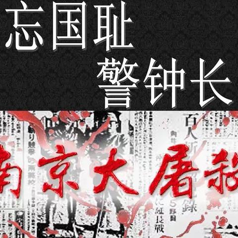 勿忘国耻   铭记历史——三亚市育才中心学校开展的国家公祭日教育活动简报