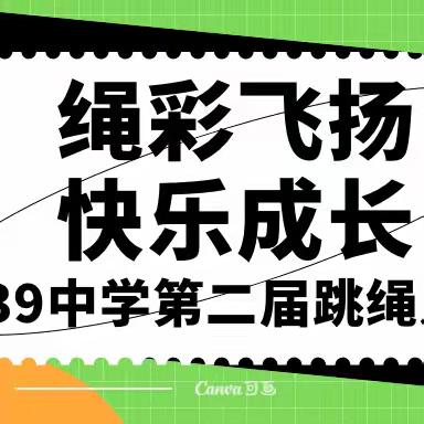 “绳彩飞扬、快乐成长”—乌鲁木齐市第139中学第二届跳绳比赛活动