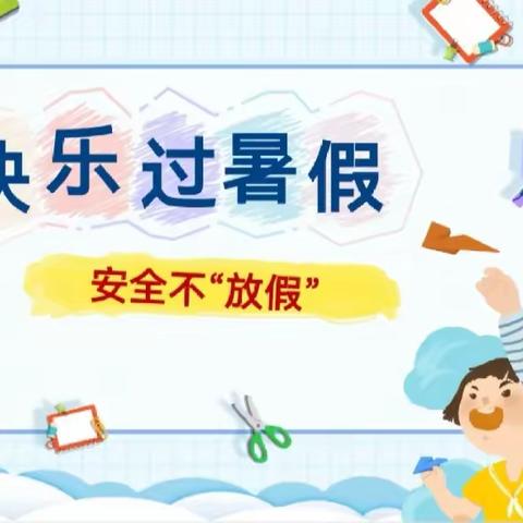 大河镇双合小学开展“快乐过暑假，安全不放假”暑期安全教育活动