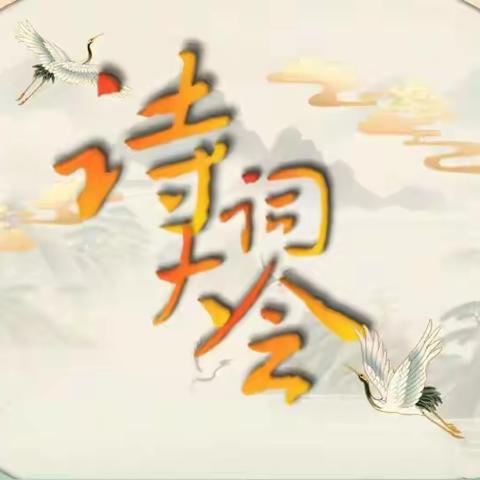 课题动态24 诗文飘香，才情流韵——城北小学古诗词大赛