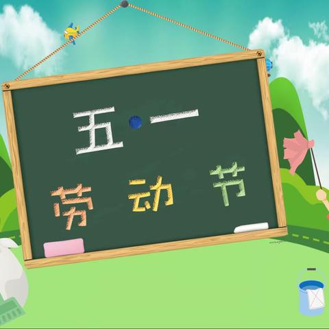 “致敬劳动者 劳动最光荣”——白马程家小学五一劳动节劳动实践活动