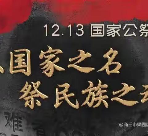 “国家公祭日，缅怀永不忘”——泰来县特殊教育学校