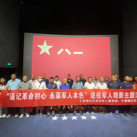 十里铺社区党总支开展“谨记革命初心，永葆军人本色”庆八一主题观影活动