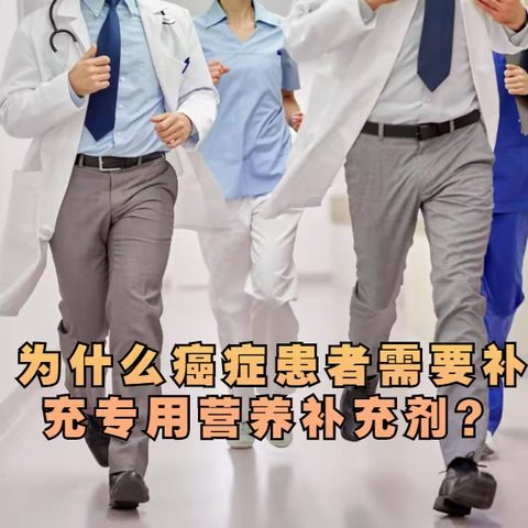 化疗吃点什么营养补充，为什么癌症患者需要补充专用营养补充剂？