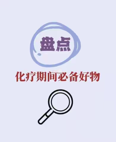 化疗需要准备什么，化疗期间必备好物！