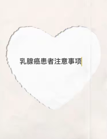 化疗期间吃什么最好，乳腺癌患者化疗注意事项