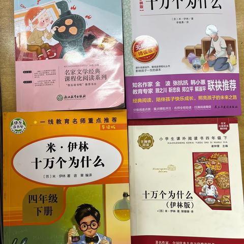 读《十万个为什么》，探索世界秘密——东贾村小学四年级三班海量阅读