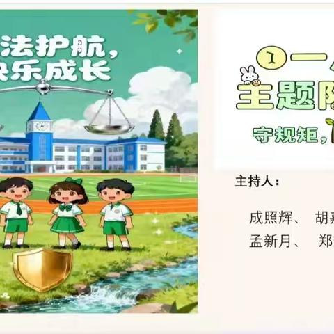 以法护航，快乐成长—— 一八班法治主题班会