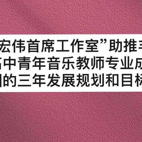 “安宏伟首席工作室”助推丰润区高中青年音乐教师专业成长1