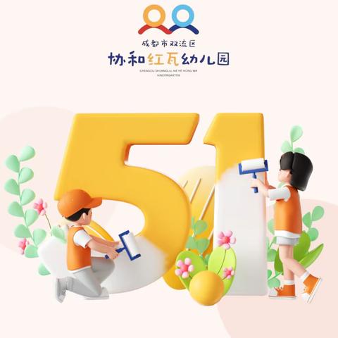 快乐“五一”，安全第一——苑家会小学“五一”安全教育活动