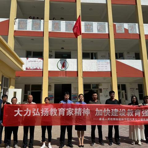 心系教育 情暖教师——唐县人民检察院教师节慰问苑家会小学活动