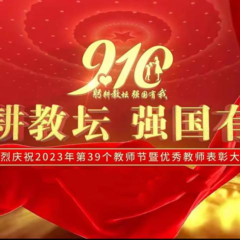 赓续财金精神 担当育人使命——太原市财政金融学校庆祝第39个教师节系列活动