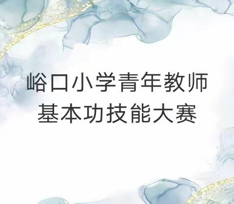 青年教师基本功技能大赛