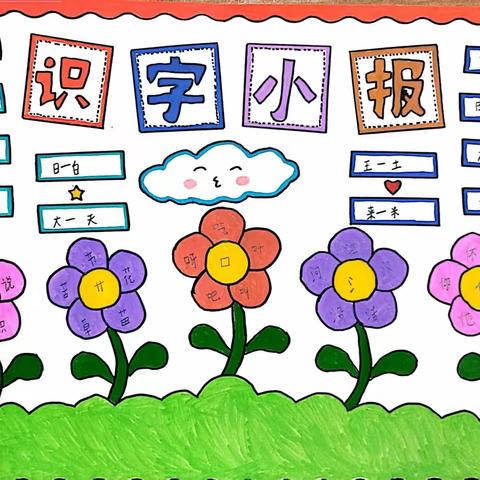 第九小学一年级识字小报