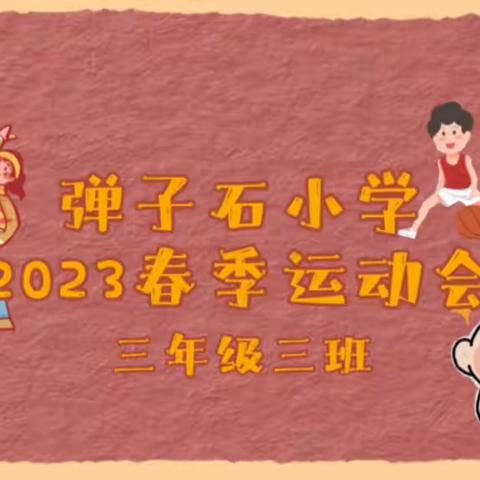 运动强体魄，强国有你我——弹子石小学春季运动会运动会赛事报道