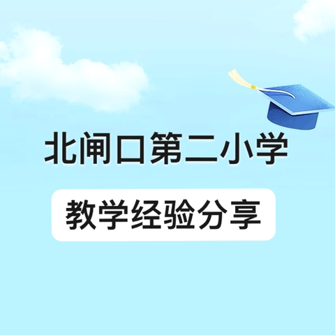 与时俱进展风采，共享经验促成长——北闸口第二小学教师教学经验分享交流会