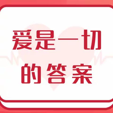 什么是父母给孩子最好的爱？ 翼城二中政教处家庭教育启示录一