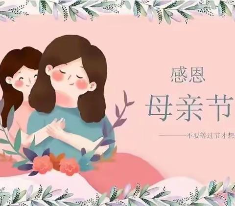 “感恩有你，伴我成长”——山头幼儿园母亲节主题活动美篇