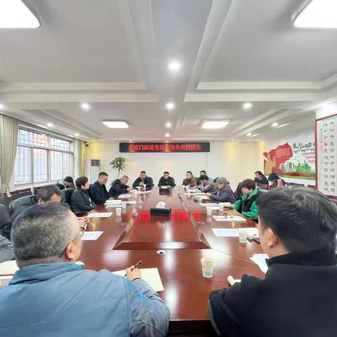 北院门街道召开生活垃圾分类推进会