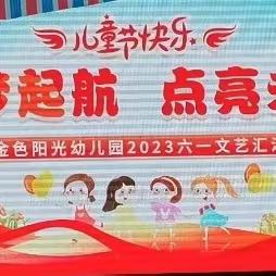 【金色阳光幼儿园】—“逐梦起航 点亮未来”文艺汇演