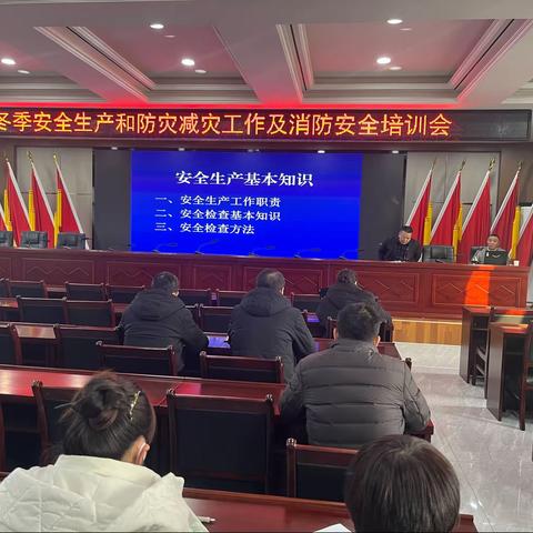 洪庆街道召开冬季安全和防灾减灾工作及消防安全培训会