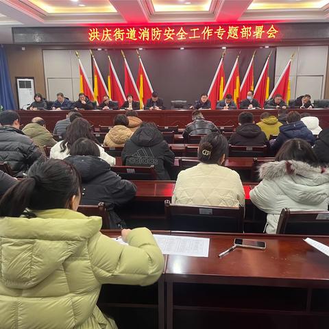 洪庆街道召开消防安全工作专题部署会