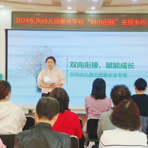 双向衔接，赋能成长 —2024东风幼儿园家长学校“幼小衔接”主题专场