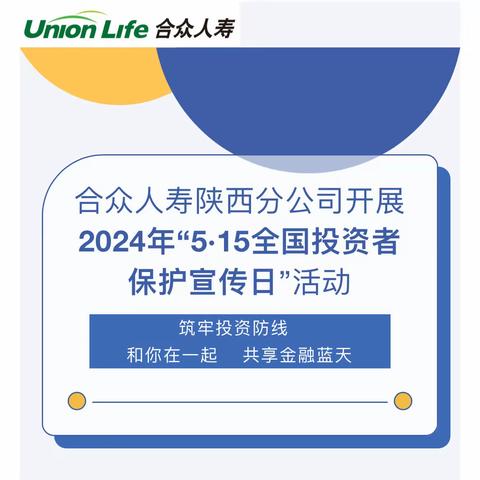 合众人寿陕西分公司｜开展2024年“5·15全国投资者保护宣传日”活动