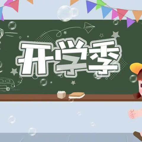 下坳镇下坳小学2024年春季学期开学收心指南