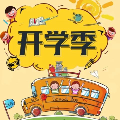 下坳小学2024年秋季学期开学季